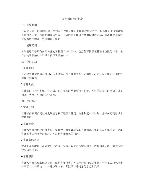 工程项目审计制度