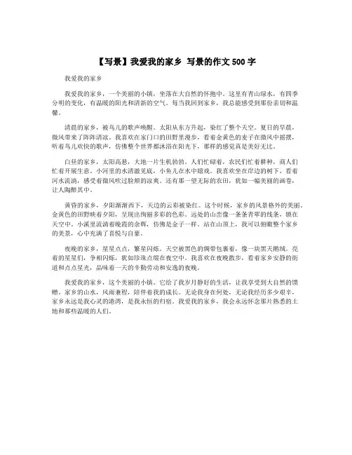 【写景】我爱我的家乡 写景的作文500字