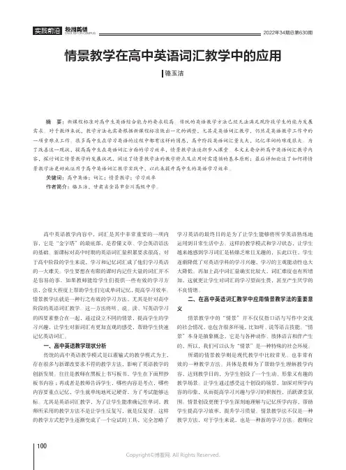 情景教学在高中英语词汇教学中的应用