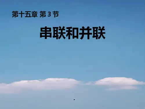 九年级物理第十五章第3节串联和并联课件