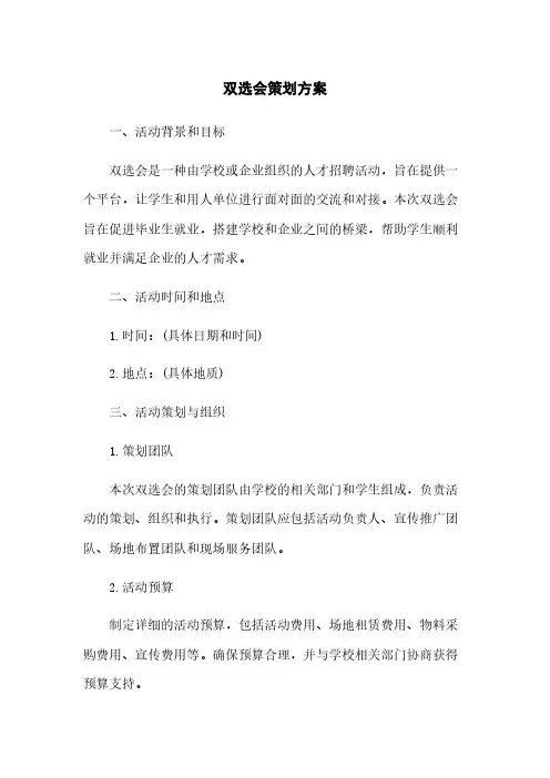 双选会策划方案