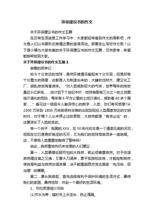 关于环保建议书的作文五篇