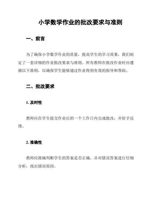 小学数学作业的批改要求与准则