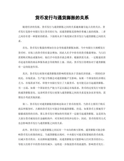 货币发行与通货膨胀的关系