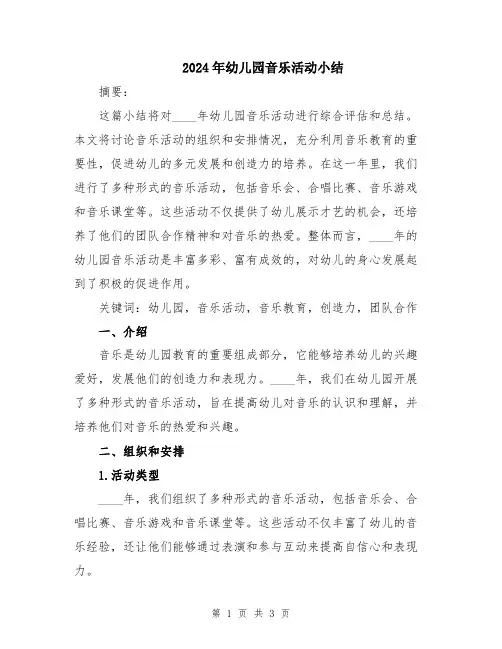 2024年幼儿园音乐活动小结