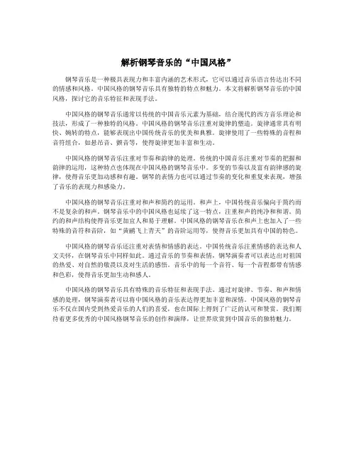 解析钢琴音乐的“中国风格”