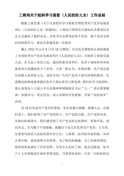 组织观看《人民的好儿女》工作总结