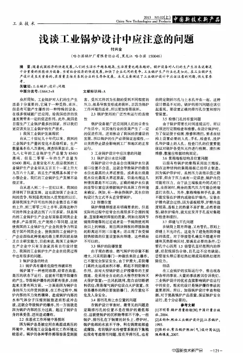 浅谈工业锅炉设计中应注意的问题