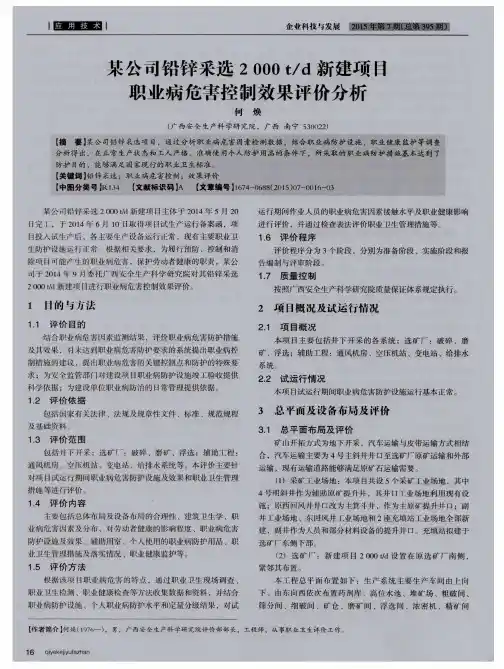某公司铅锌采选2000t／d新建项目职业病危害控制效果评价分析