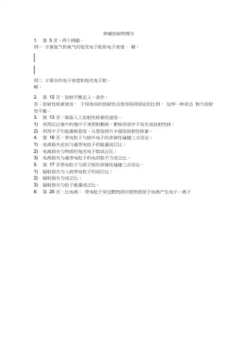 肿瘤放射物理学复习(复习版)
