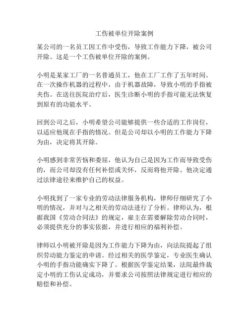 工伤被单位开除案例