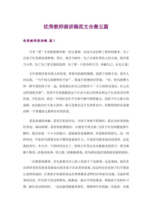 优秀教师演讲稿范文合集五篇
