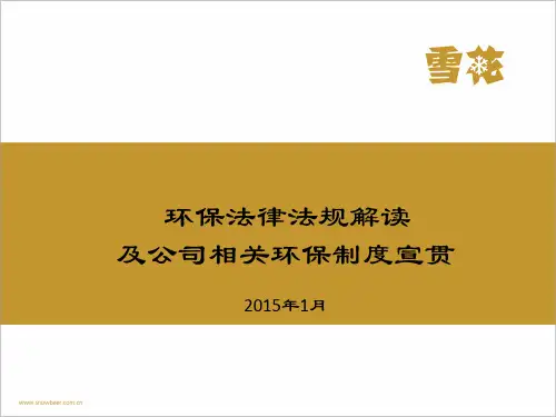 环保法律法规解读