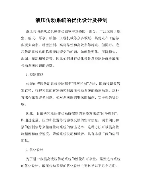液压传动系统的优化设计及控制