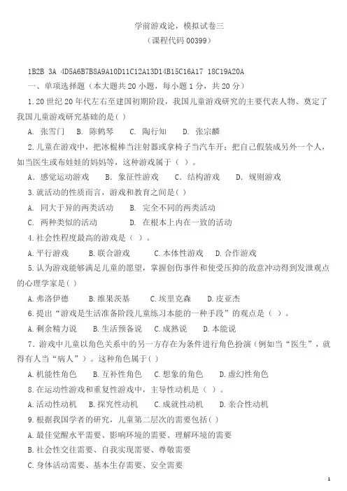 学前游戏论,模拟试卷三(课程代码00399)