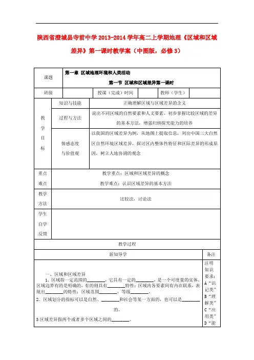 地理上学期《区域和区域差异》第1课时教 精品导学案 中图版必修三