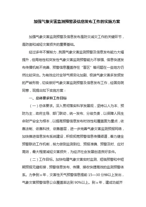 加强气象灾害监测预警及信息发布工作的实施方案(最新)