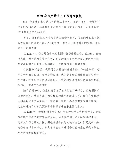2024年水文站个人工作总结模版(2篇)
