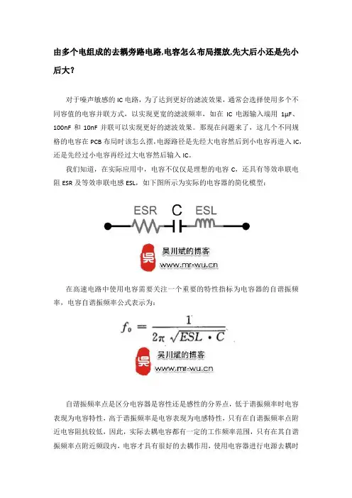 由多个电组成的去耦旁路电路,电容怎么布局摆放,先大后小还是先小后大？