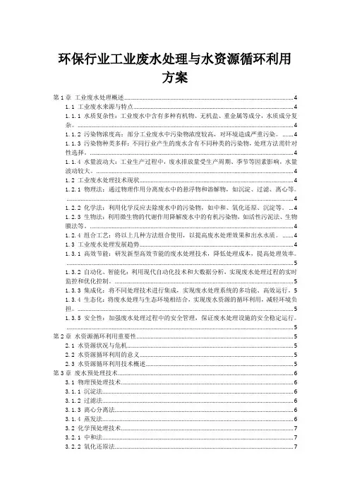 环保行业工业废水处理与水资源循环利用方案