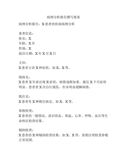 病例分析报告撰写要求