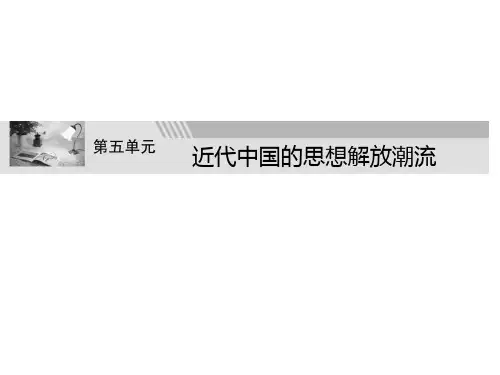 高二历史近代中国的思想解放潮流(201911整理)