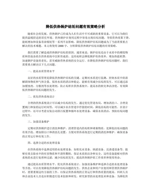降低供热锅炉结垢问题有效策略分析
