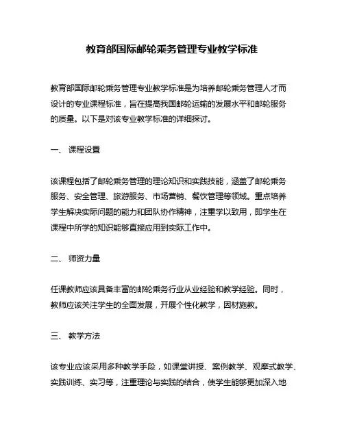 教育部国际邮轮乘务管理专业教学标准
