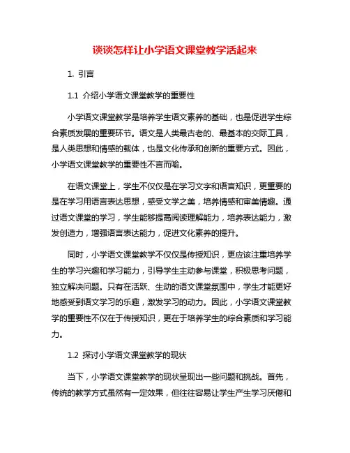 谈谈怎样让小学语文课堂教学活起来