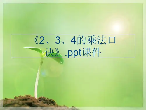 《2、3、4的乘法口诀》.ppt课件