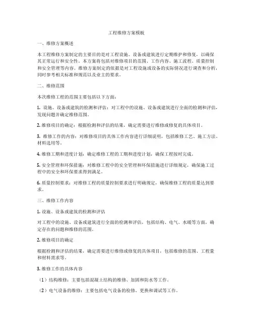 工程维修方案模板