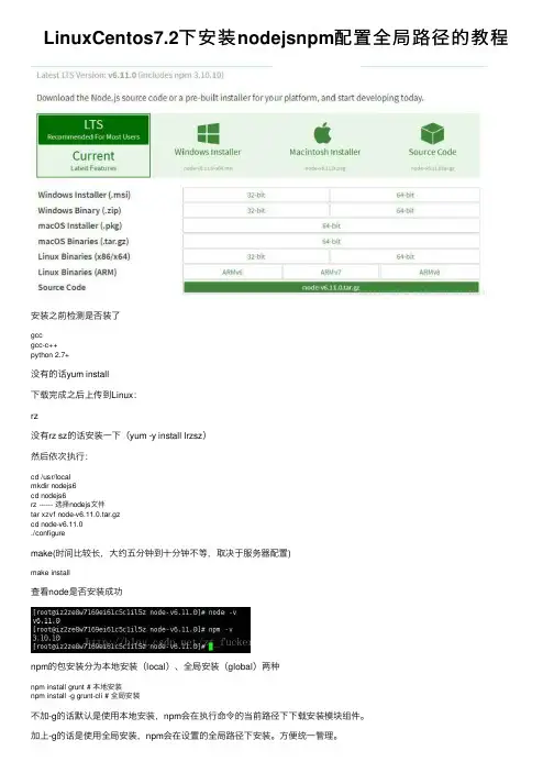 LinuxCentos7.2下安装nodejsnpm配置全局路径的教程