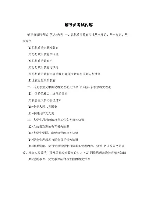 辅导员考试内容