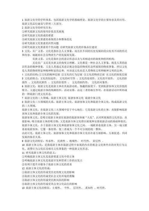 《旅游文化学》考试复习整理资料[1]