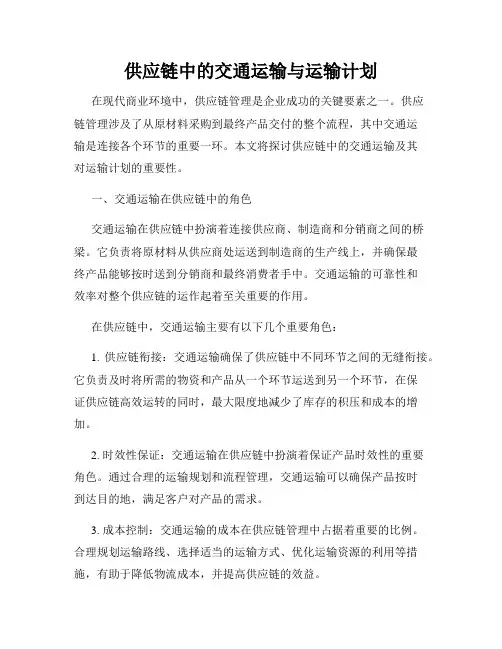 供应链中的交通运输与运输计划