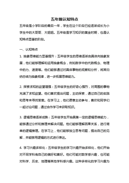 五年级认知特点