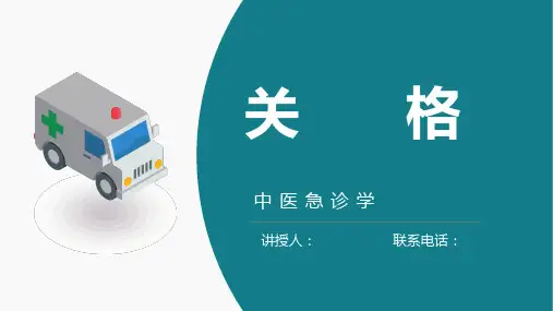中医急诊学关格课件