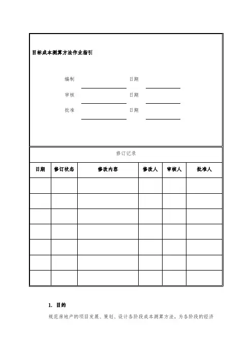 目标成本测算方法作业指引