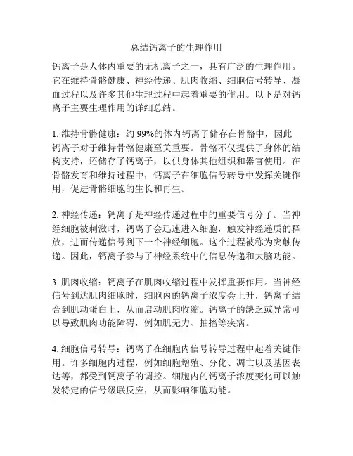 总结钙离子的生理作用