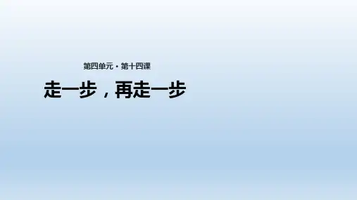 人教版初一语文上册走一步,再走一步课文讲解