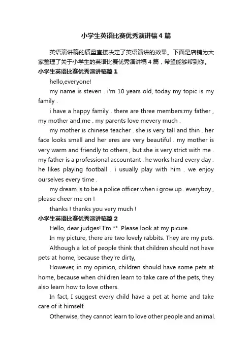 小学生英语比赛优秀演讲稿4篇