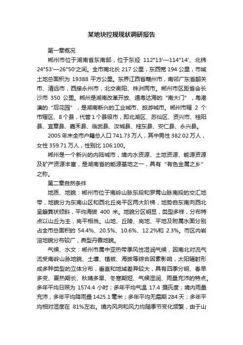 某地块控规现状调研报告