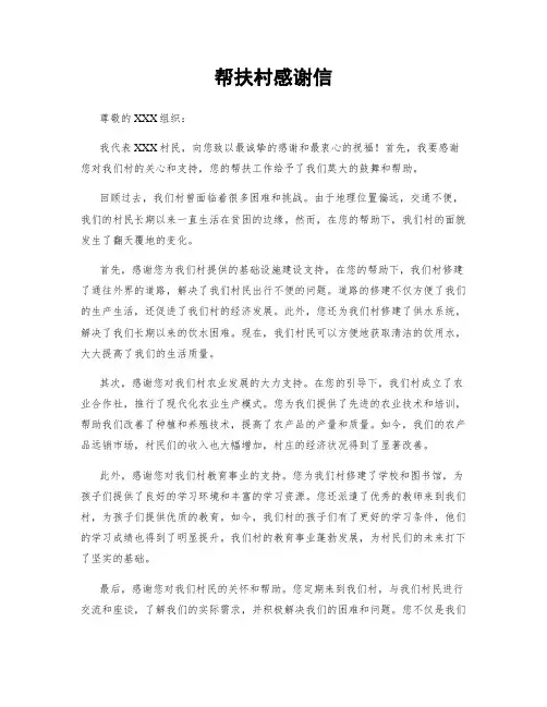 帮扶村感谢信