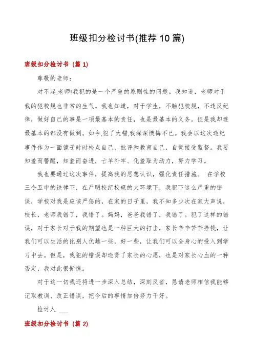 班级扣分检讨书(推荐10篇)