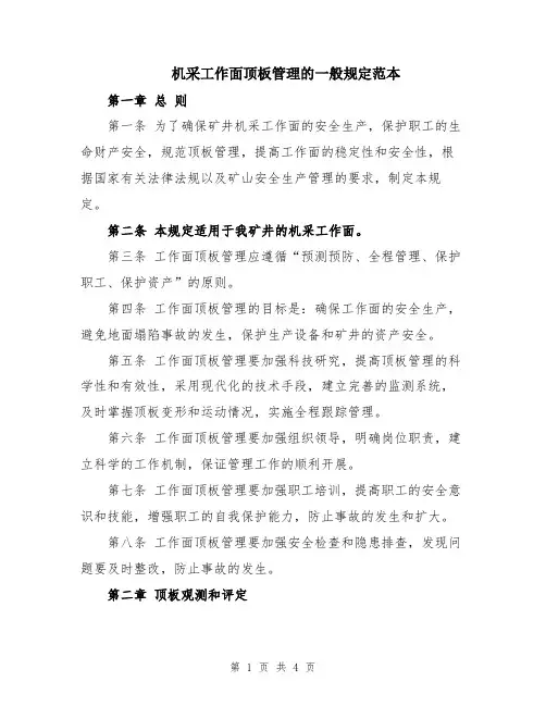 机采工作面顶板管理的一般规定范本