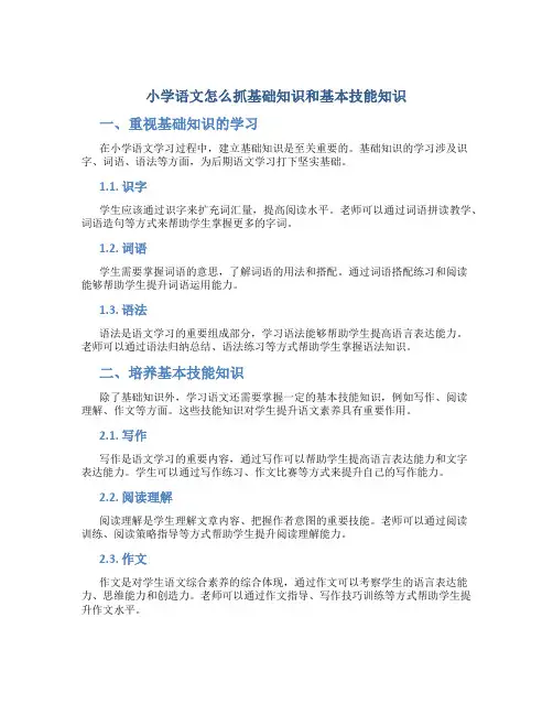 小学语文怎么抓基础知识和基本技能知识