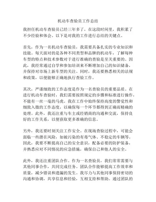 机动车查验员工作总结