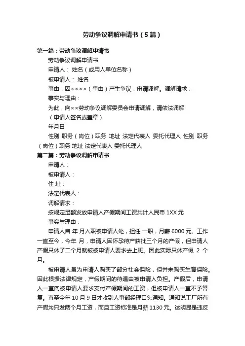 劳动争议调解申请书（5篇）