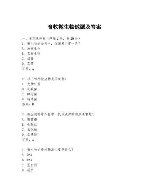 畜牧微生物试题及答案