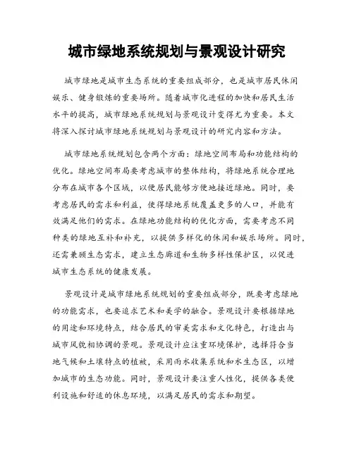 城市绿地系统规划与景观设计研究